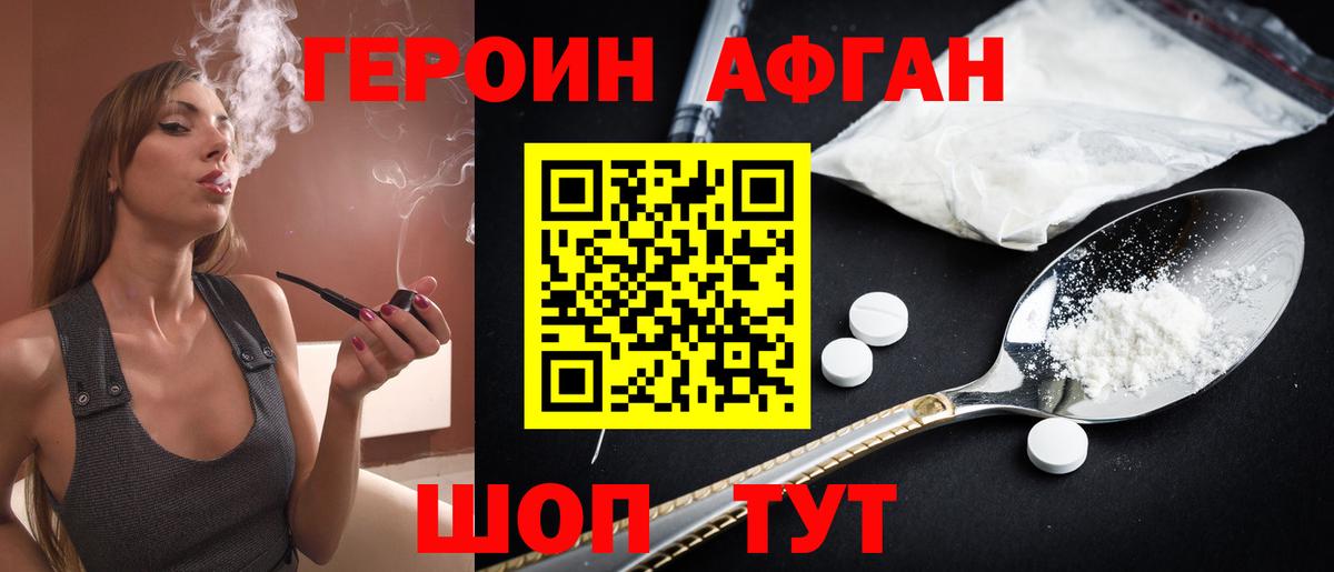 ГЕРОИН Афган Бугуруслан